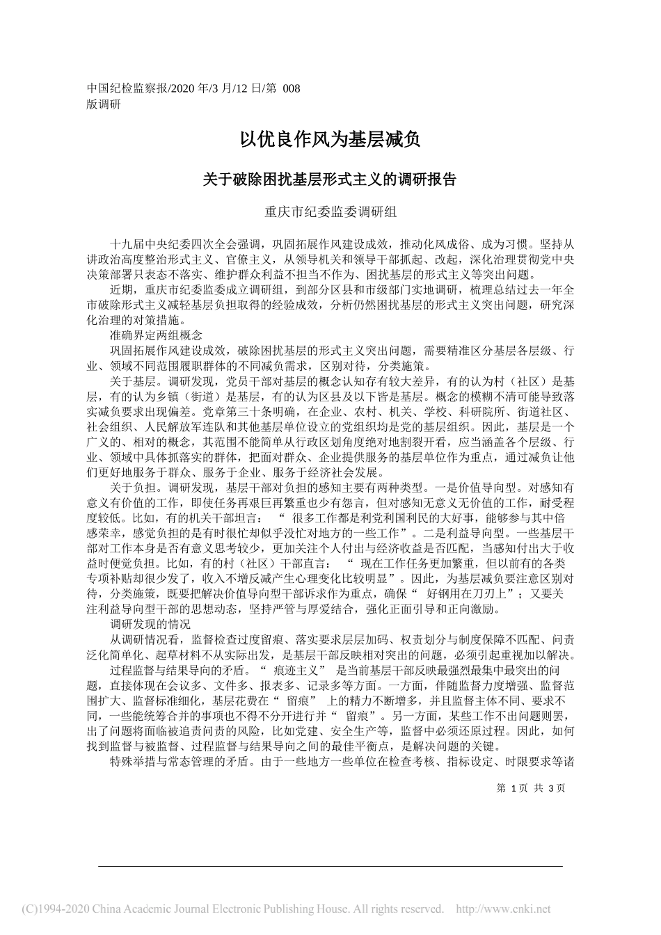 重庆市纪委监委调研组：关于破除困扰基层形式主义的调研报告_第1页