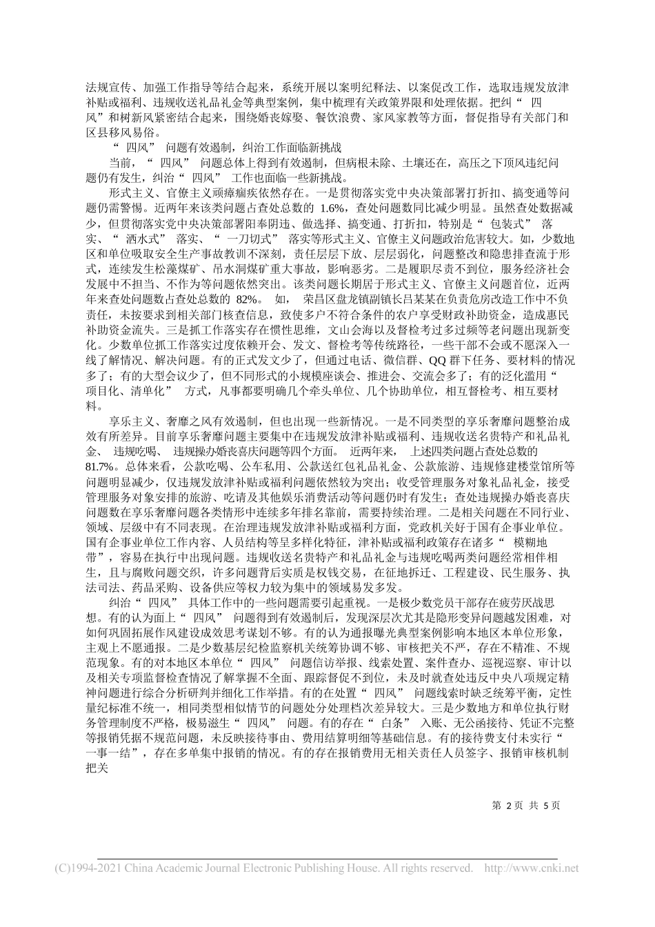 重庆市纪委监委调研课题组：持续纠治四风加强作风建设_第2页