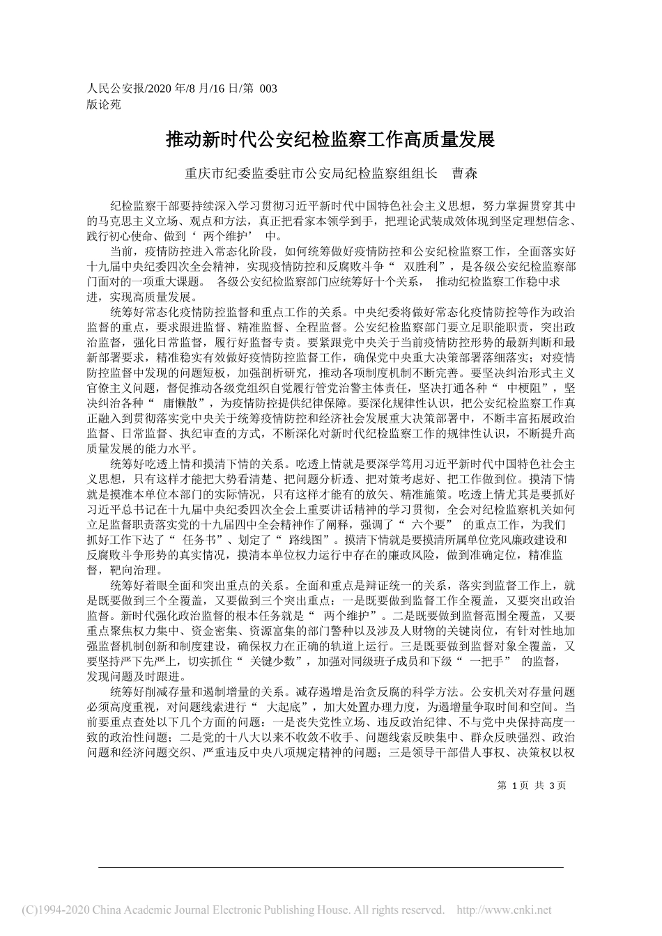 重庆市纪委监委驻市公安局纪检监察组组长曹森：推动新时代公安纪检监察工作高质量发展_第1页