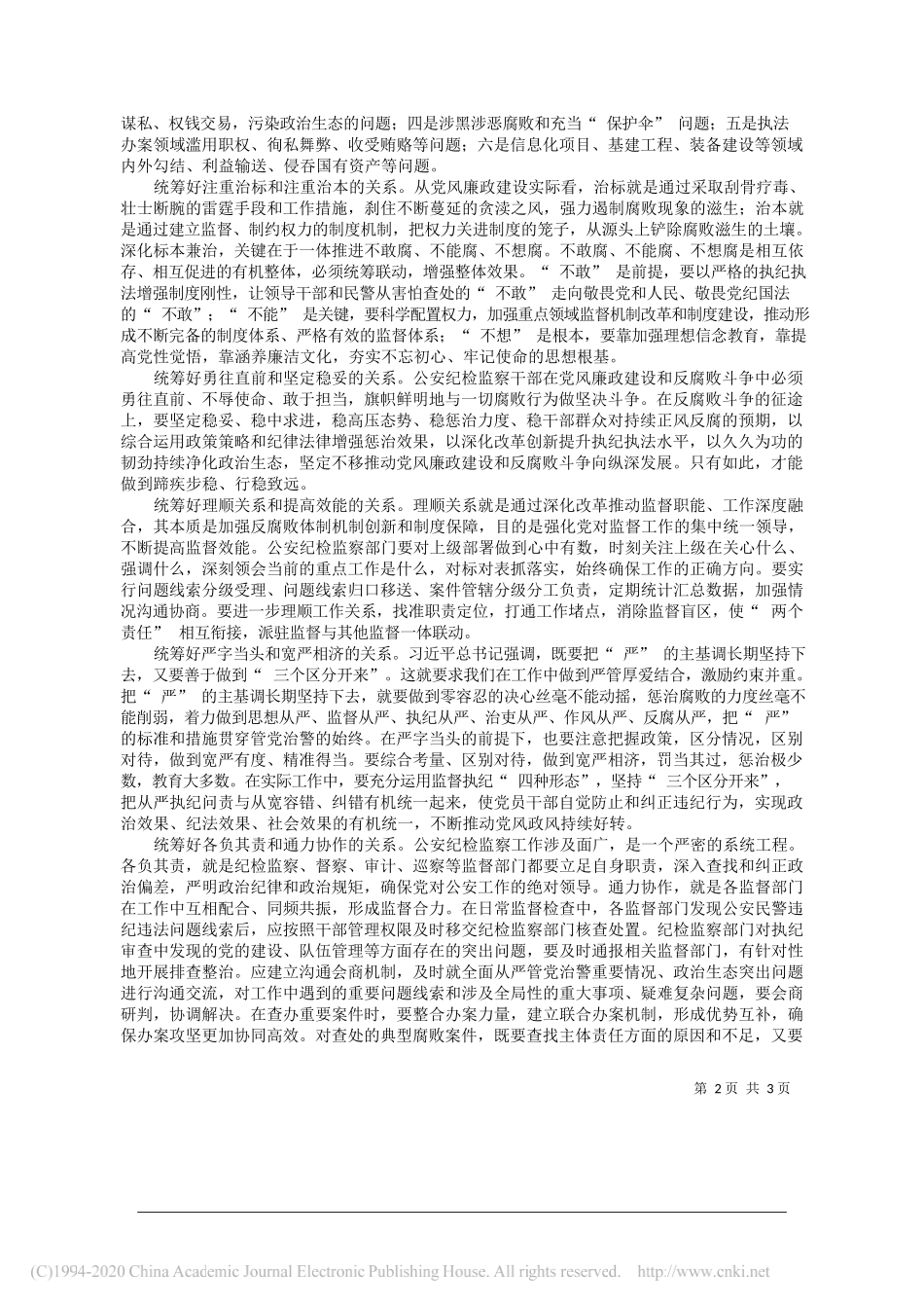 重庆市纪委监委驻市公安局纪检监察组组长曹森：推动新时代公安纪检监察工作高质量发展_第2页