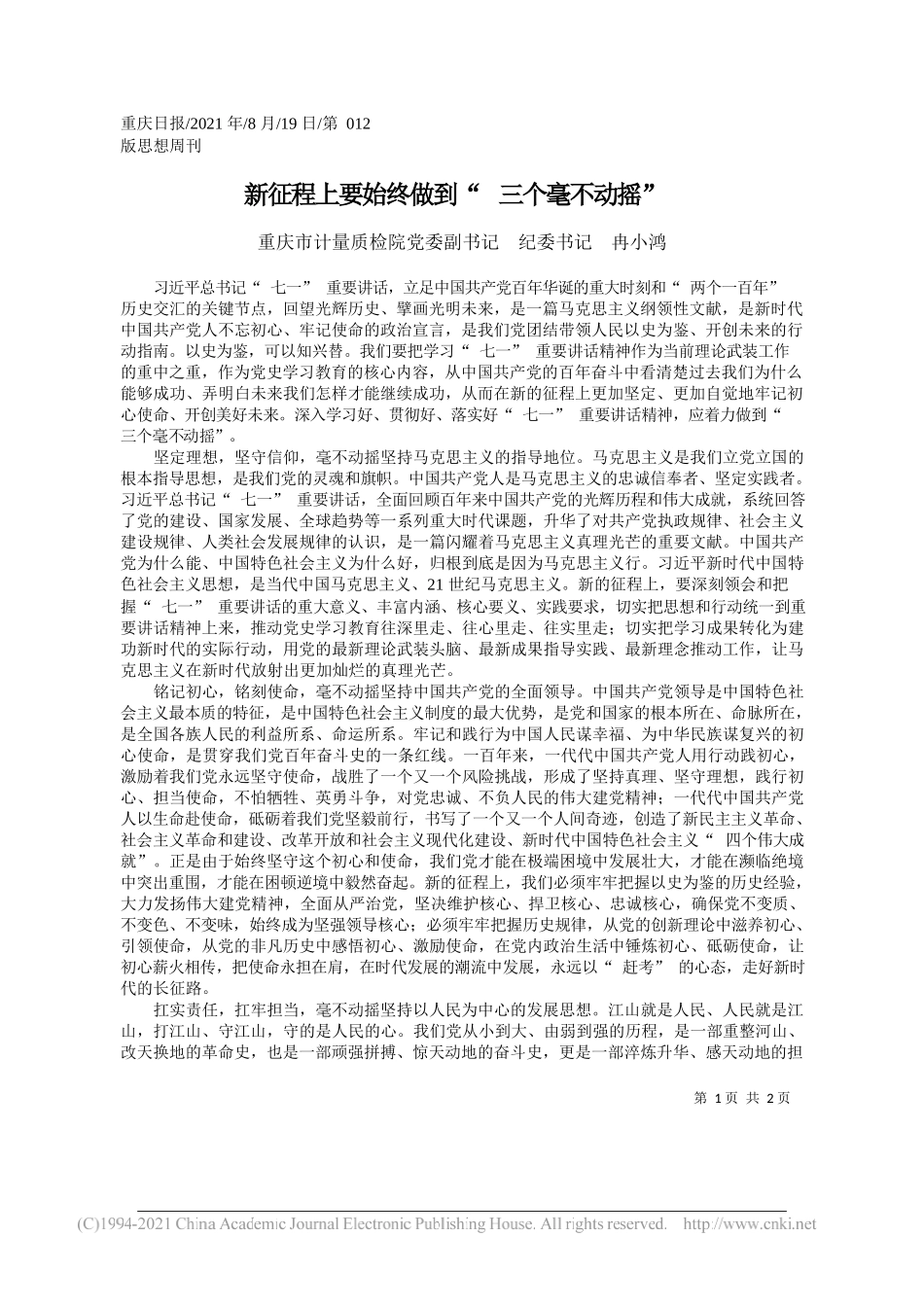 重庆市计量质检院党委副书记纪委书记冉小鸿：新征程上要始终做到三个毫不动摇_第1页