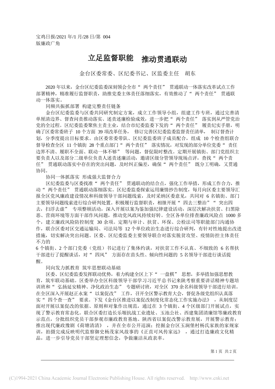 金台区委常委、区纪委书记、区监委主任胡东：立足监督职能推动贯通联动_第1页