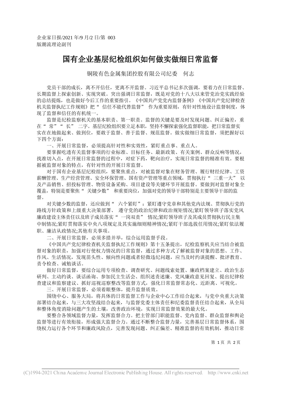 铜陵有色金属集团控股有限公司纪委何志：国有企业基层纪检组织如何做实做细日常监督_第1页