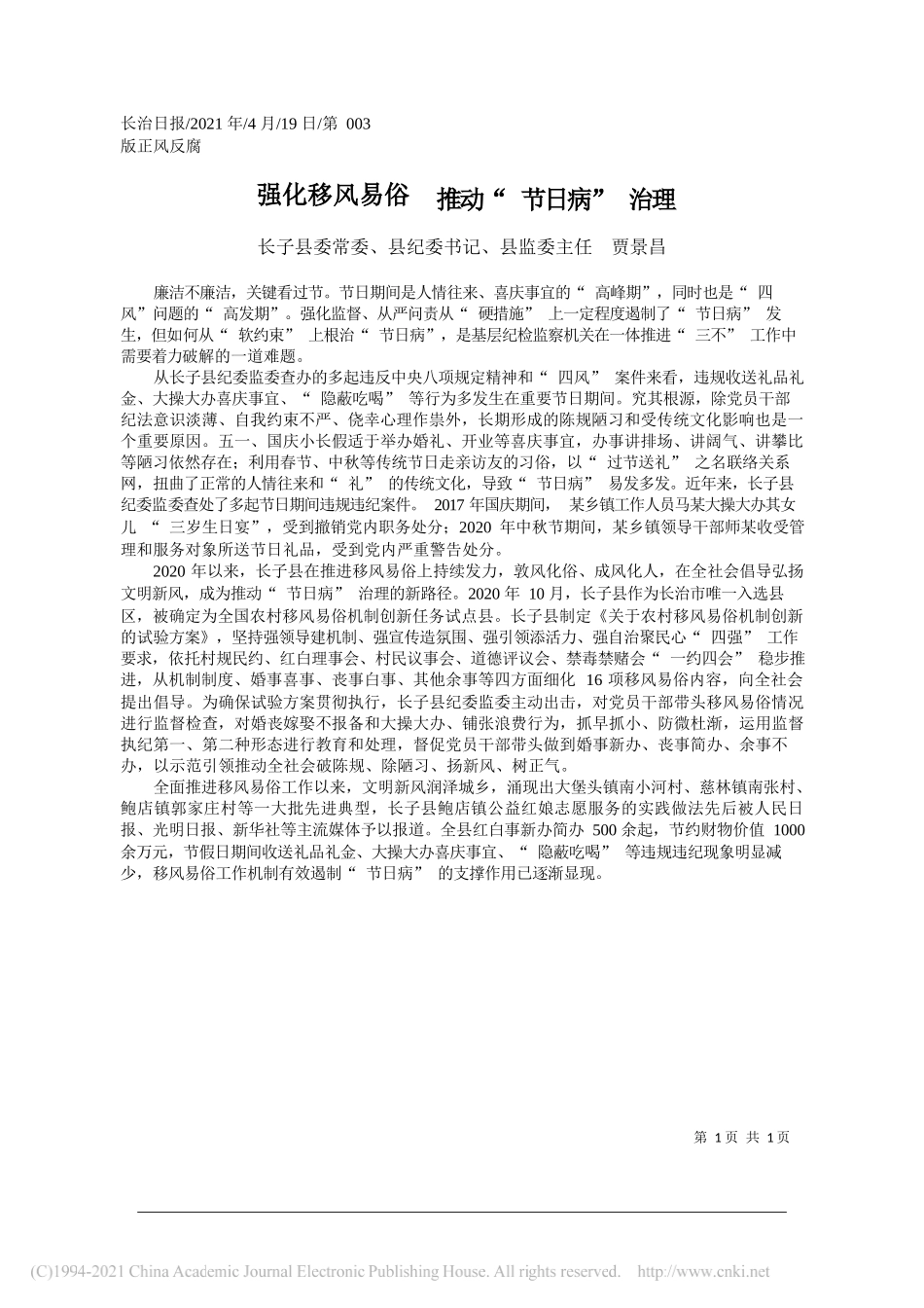 长子县委常委、县纪委书记、县监委主任贾景昌：强化移风易俗推动节日病治理_第1页