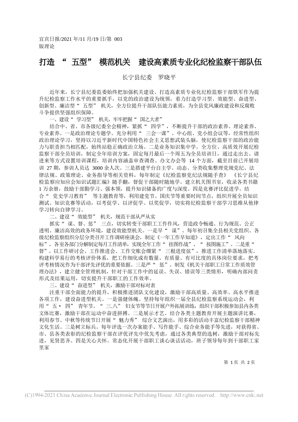 长宁县纪委罗晓平：打造五型模范机关建设高素质专业化纪检监察干部队伍_第1页