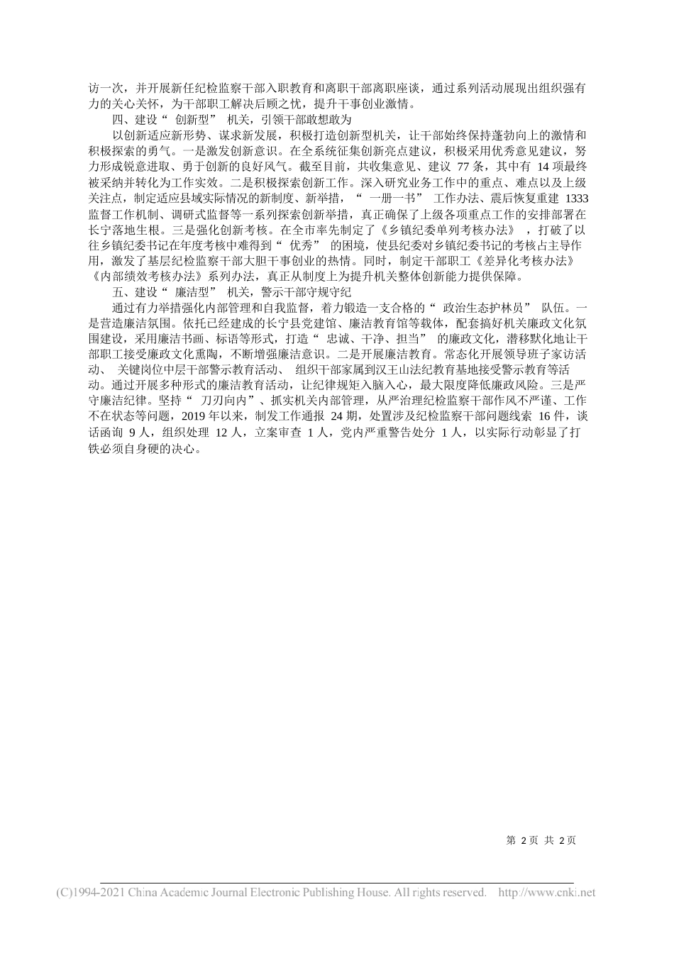 长宁县纪委罗晓平：打造五型模范机关建设高素质专业化纪检监察干部队伍_第2页