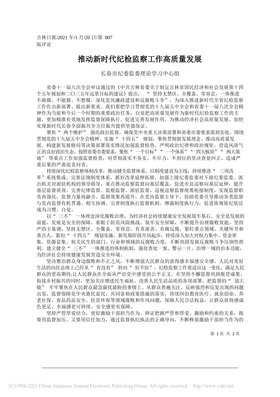 长春市纪委监委理论学习中心组：推动新时代纪检监察工作高质量发展_第1页