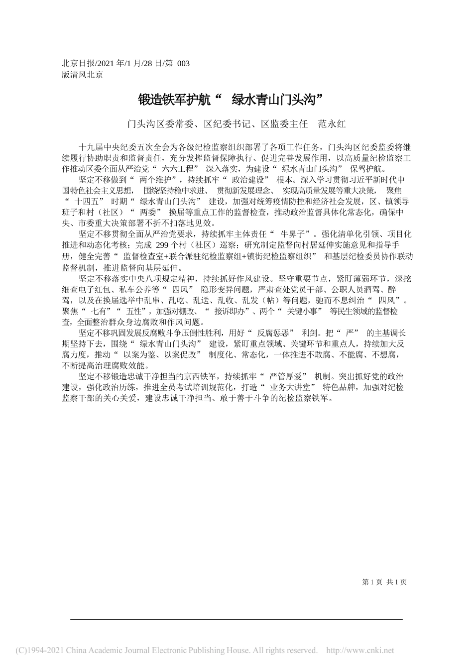 门头沟区委常委、区纪委书记、区监委主任范永红：锻造铁军护航绿水青山门头沟_第1页