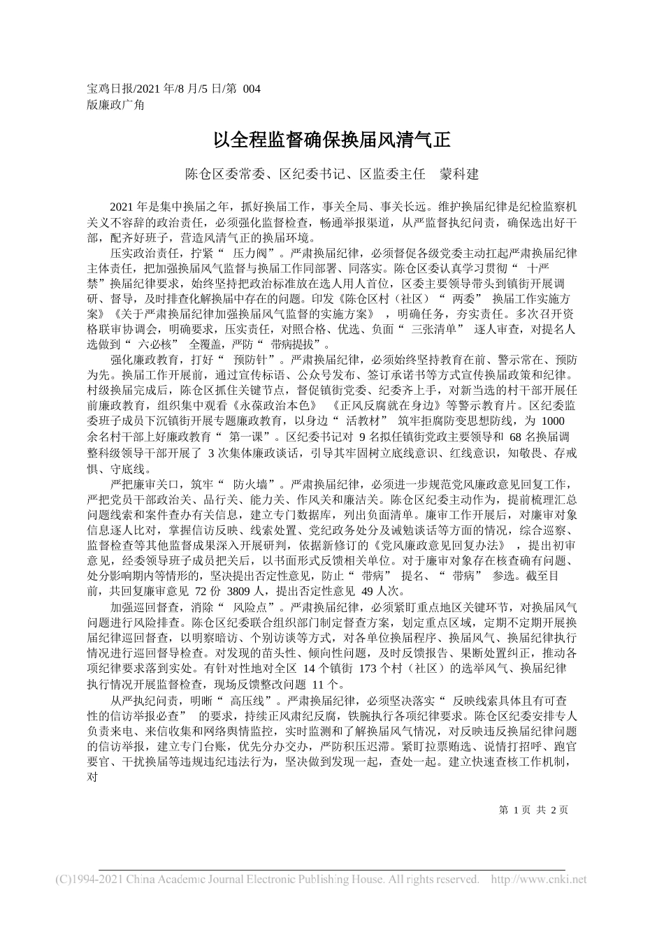 陈仓区委常委、区纪委书记、区监委主任蒙科建：以全程监督确保换届风清气正_第1页