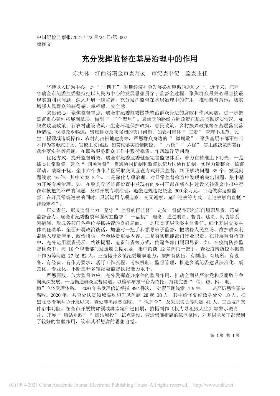 陈大林江西省瑞金市委常委市纪委书记监委主任：充分发挥监督在基层治理中的作用_第1页