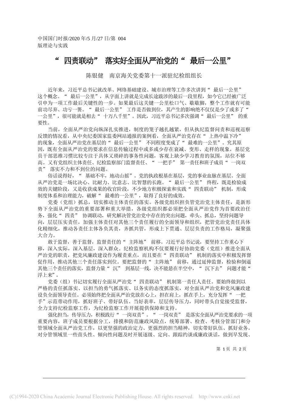 陈银健南京海关党委第十一派驻纪检组组长：四责联动落实好全面从严治党的最后一公里_第1页