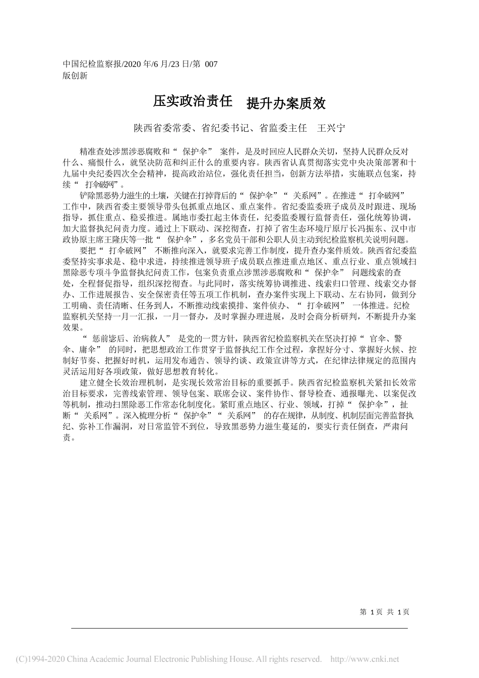 陕西省委常委、省纪委书记、省监委主任王兴宁：压实政治责任提升办案质效_第1页