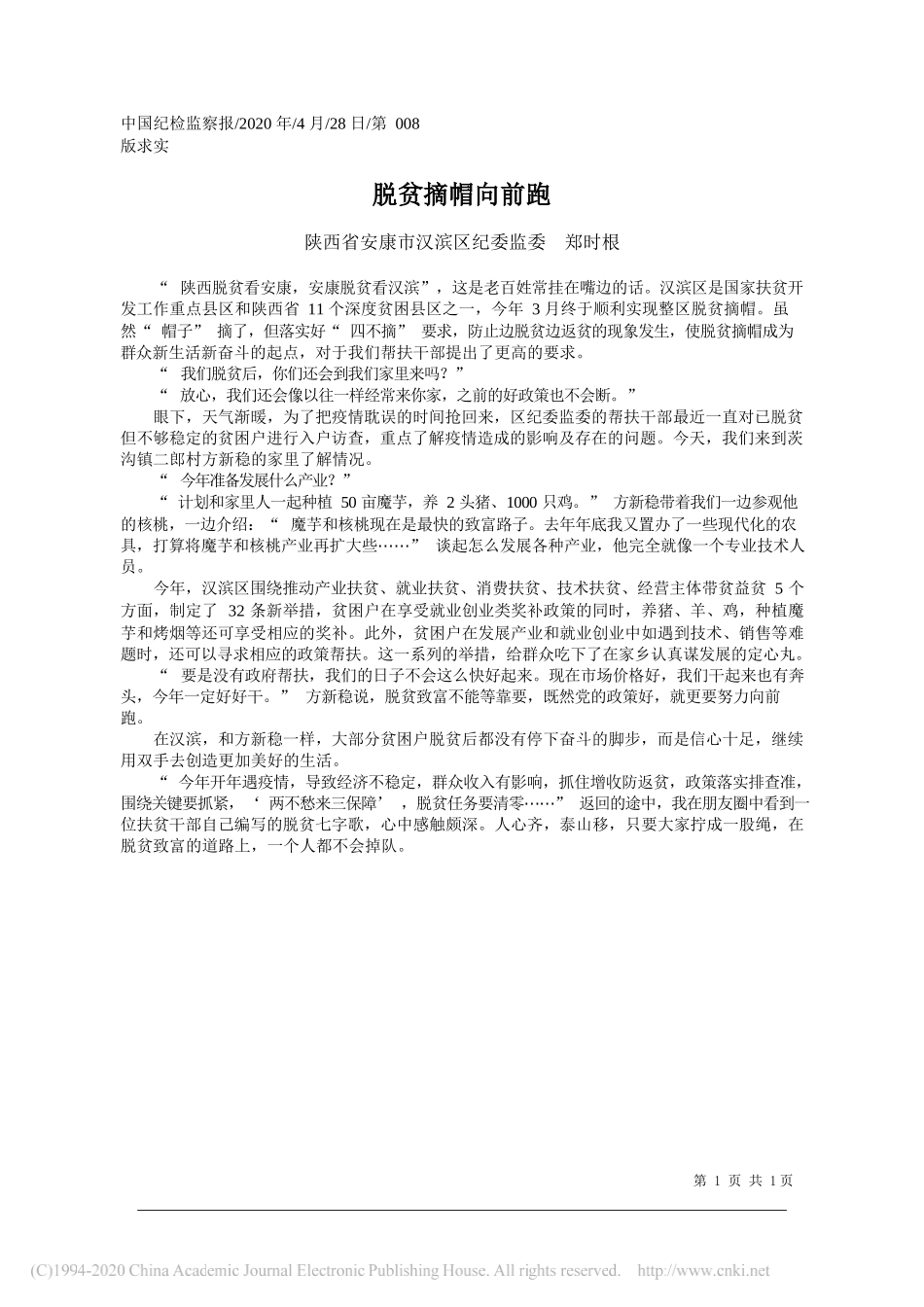 陕西省安康市汉滨区纪委监委郑时根：脱贫摘帽向前跑_第1页