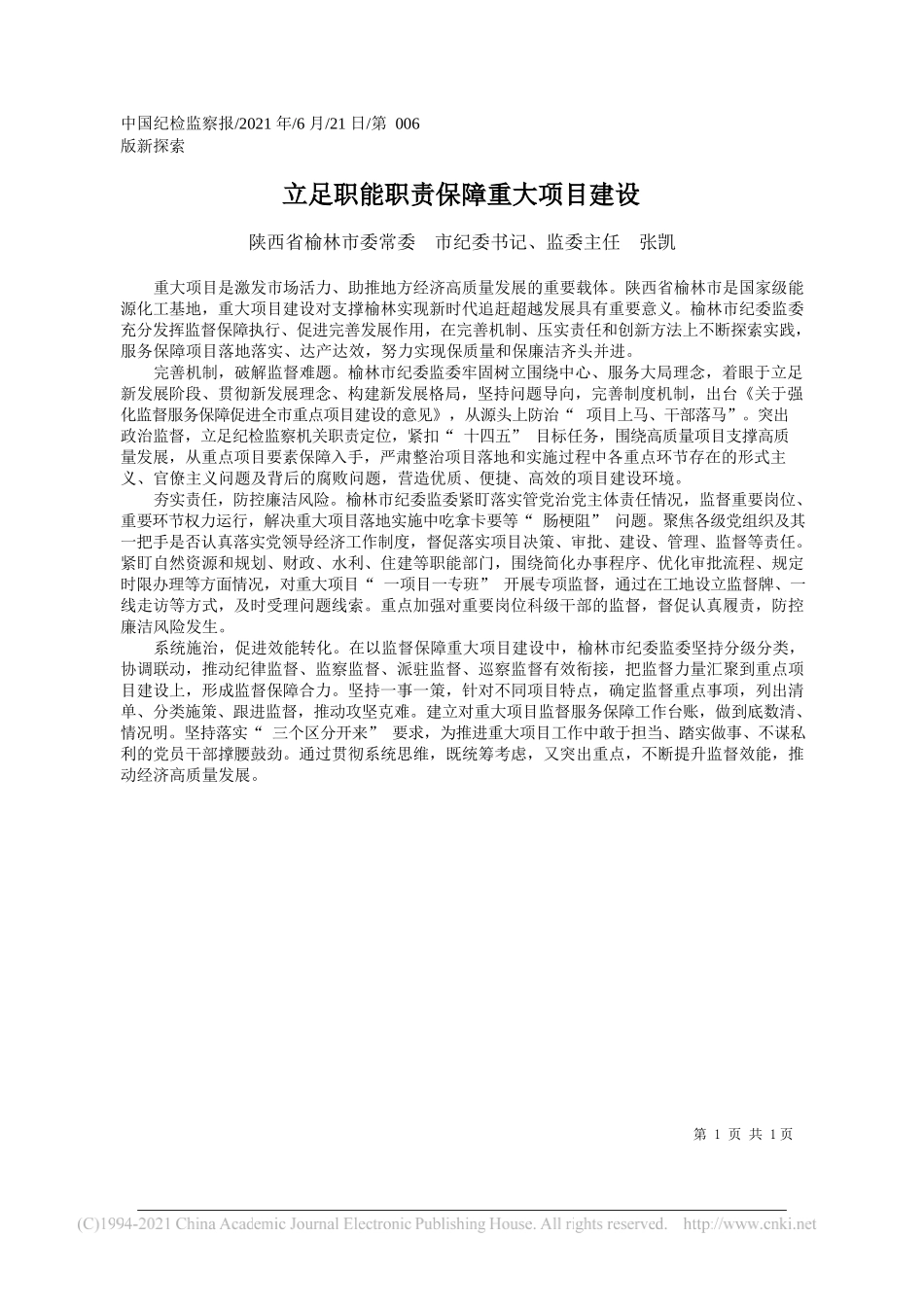 陕西省榆林市委常委市纪委书记、监委主任张凯：立足职能职责保障重大项目建设_第1页