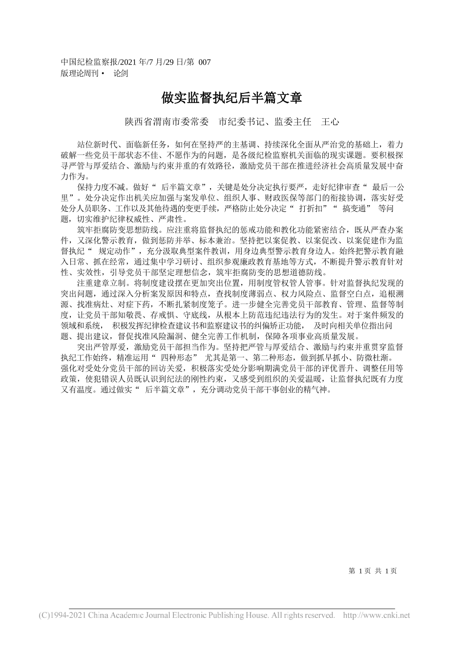 陕西省渭南市委常委市纪委书记、监委主任王心：做实监督执纪后半篇文章_第1页