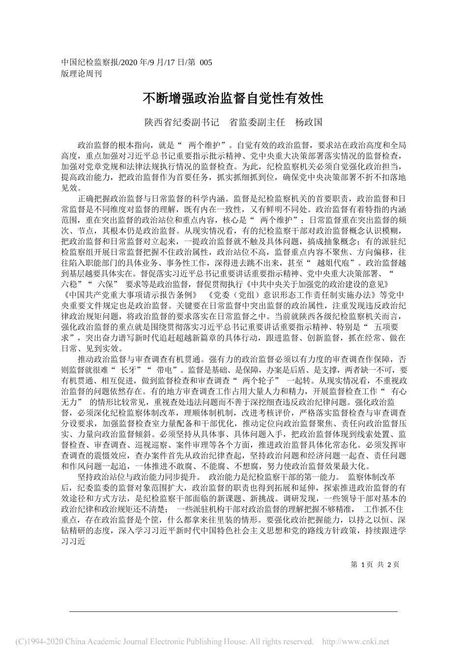 陕西省纪委副书记省监委副主任杨政国：不断增强政治监督自觉性有效性_第1页