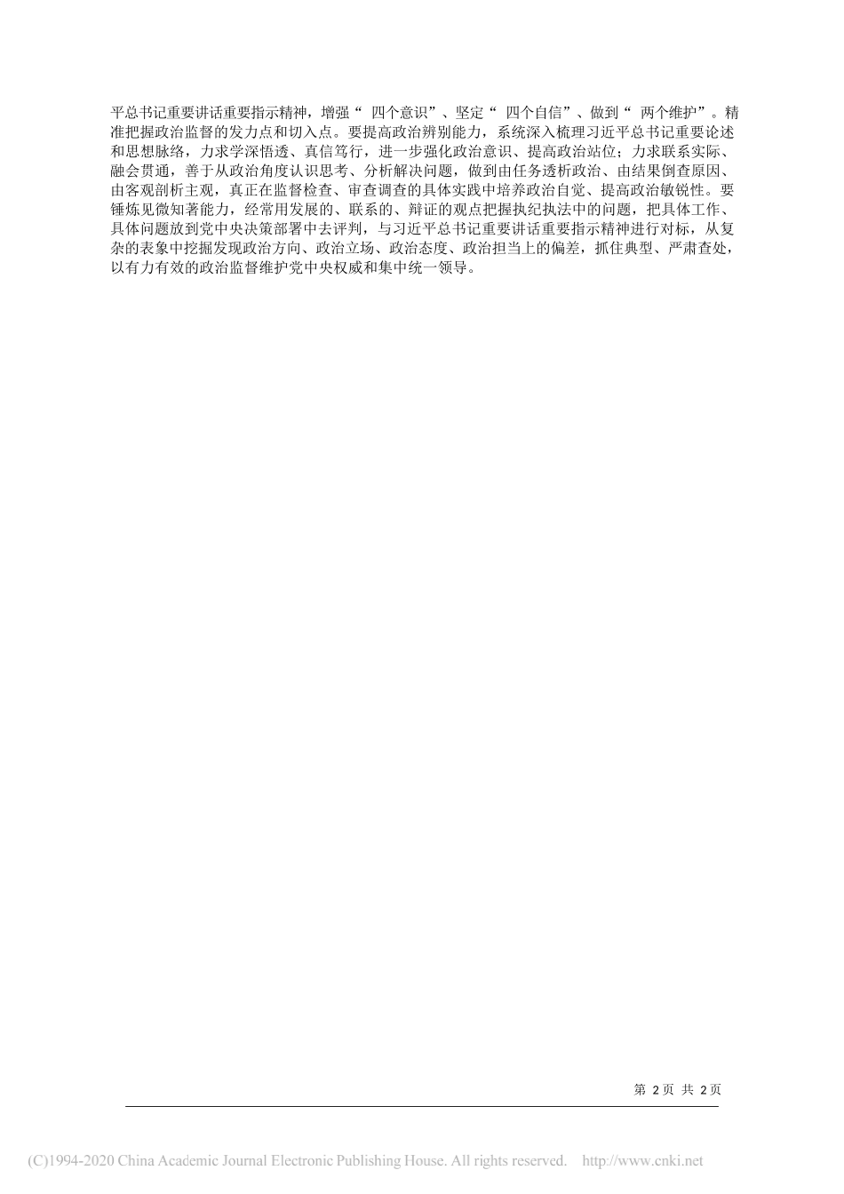 陕西省纪委副书记省监委副主任杨政国：不断增强政治监督自觉性有效性_第2页