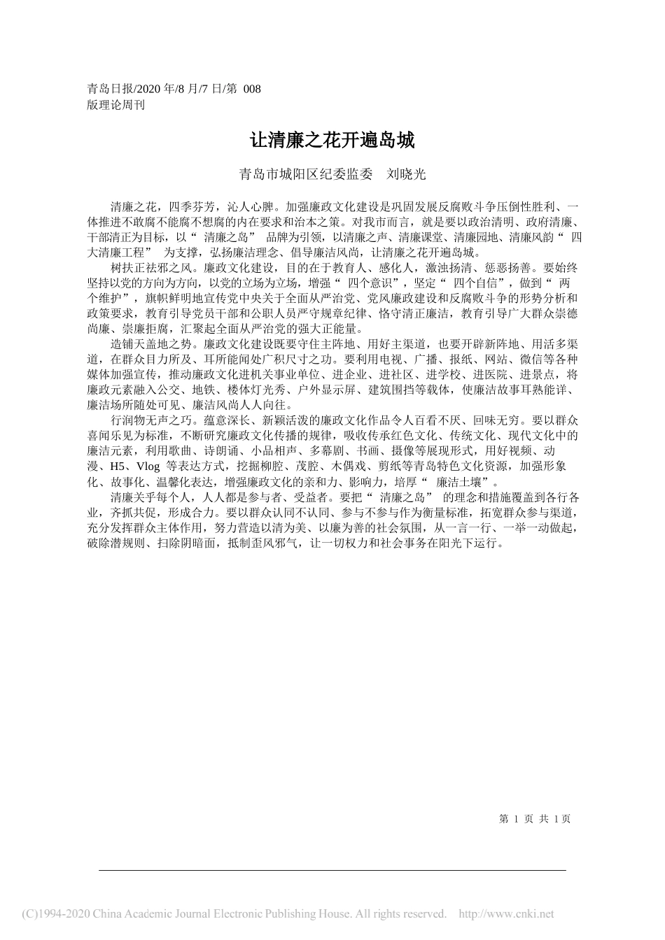 青岛市城阳区纪委监委刘晓光：让清廉之花开遍岛城_第1页