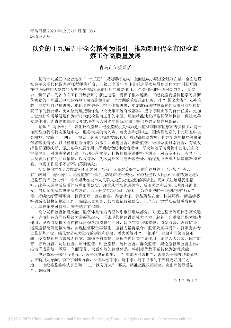 青岛市纪委监委：以党的十九届五中全会精神为指引推动新时代全市纪检监察工作高质量发展_第1页