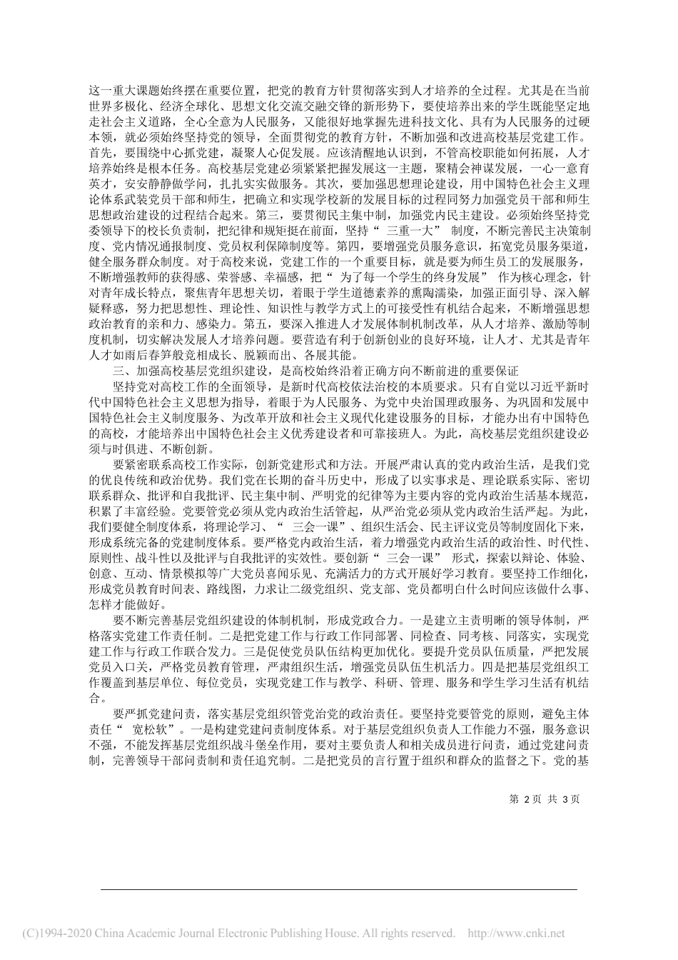 青海师范大学纪委李红霞：加强高校基层党组织建设之管见_第2页