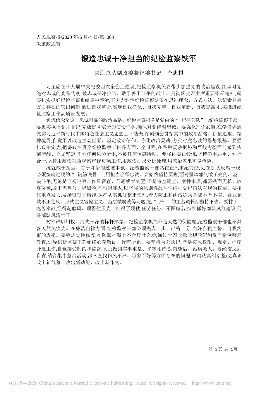 青海总队副政委兼纪委书记李忠棋：锻造忠诚干净担当的纪检监察铁军_第1页