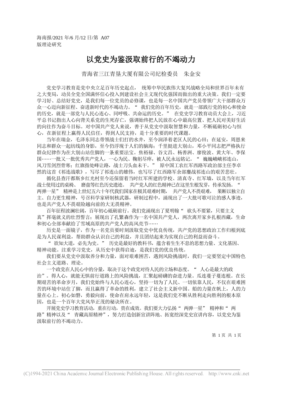 青海省三江青垦大厦有限公司纪检委员朱金安：以党史为鉴汲取前行的不竭动力_第1页