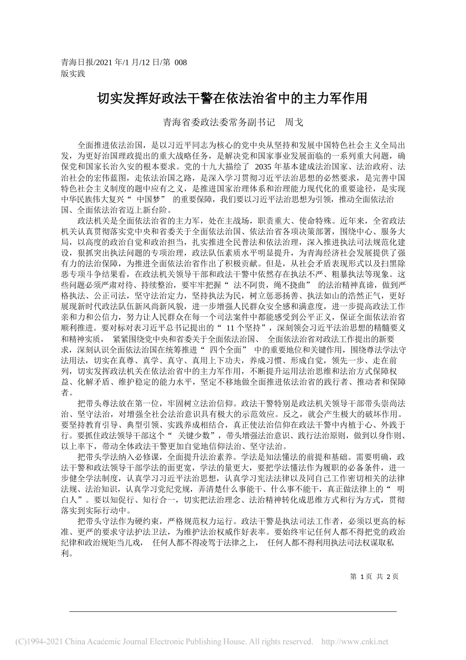 青海省委政法委常务副书记周戈：切实发挥好政法干警在依法治省中的主力军作用_第1页