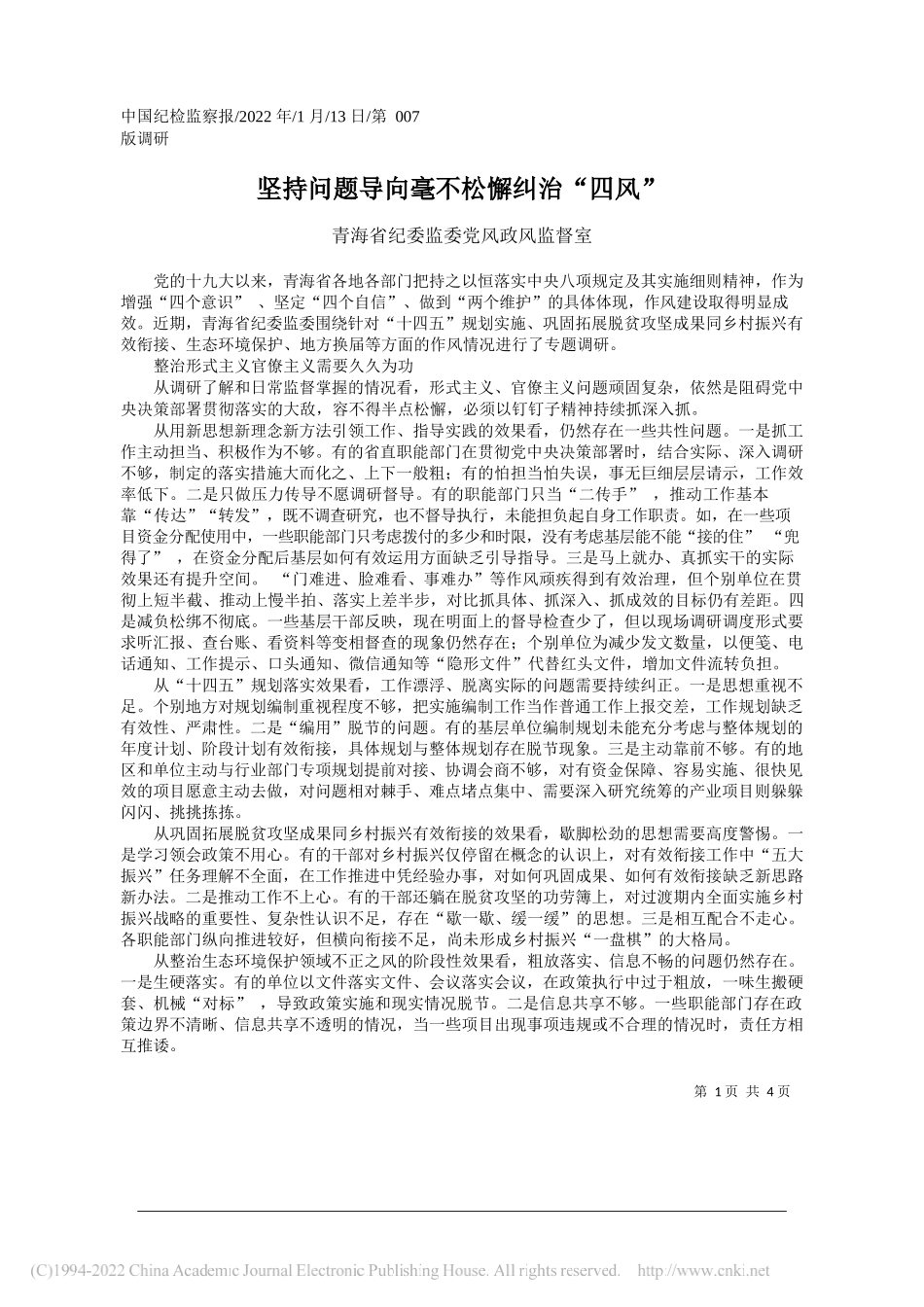 青海省纪委监委党风政风监督室：坚持问题导向毫不松懈纠治四风_第1页