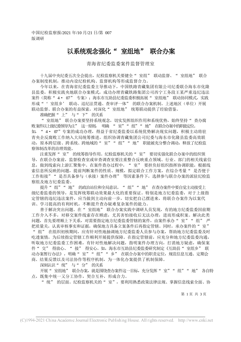 青海省纪委监委案件监督管理室：以系统观念强化室组地联合办案_第1页