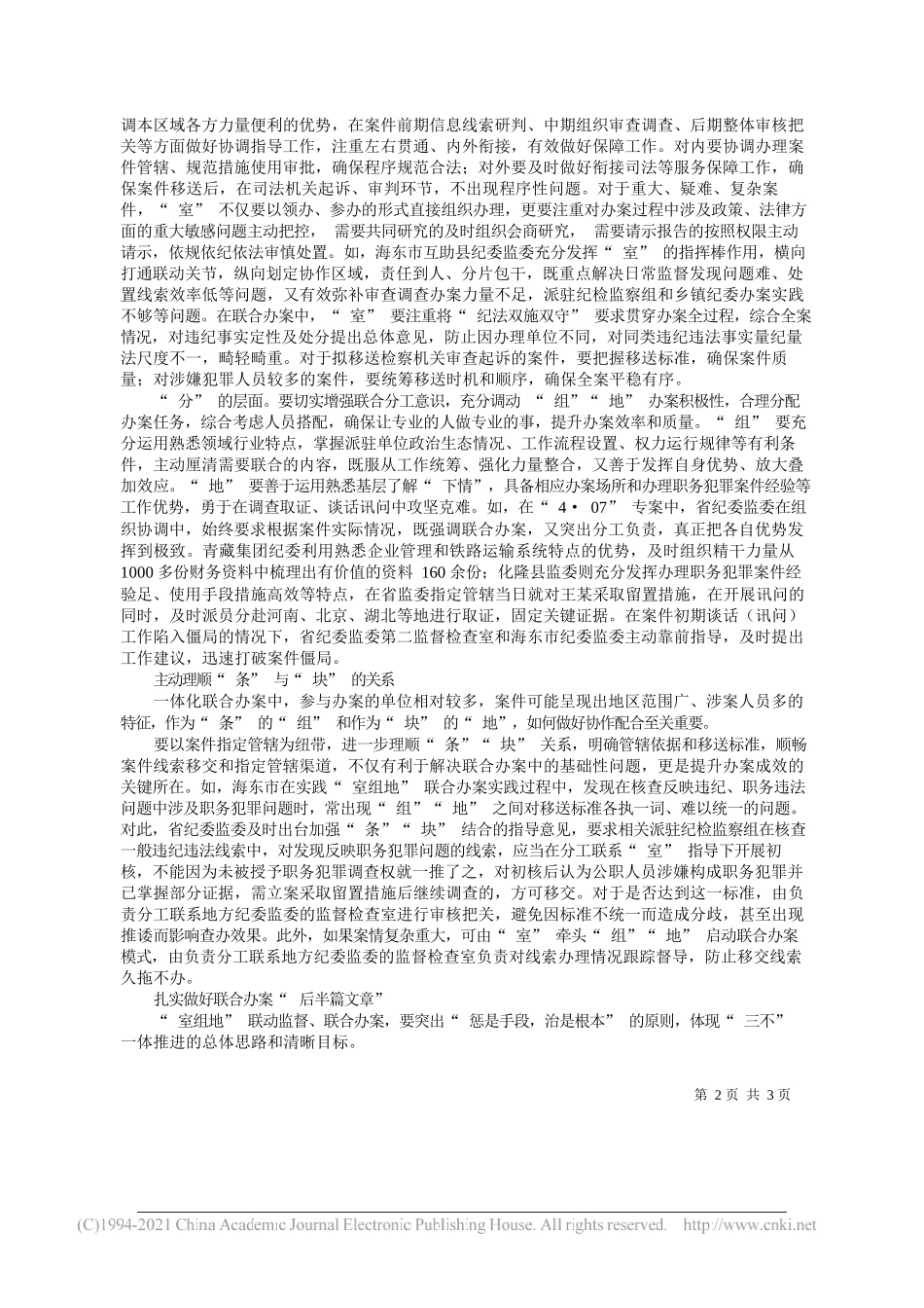 青海省纪委监委案件监督管理室：以系统观念强化室组地联合办案_第2页