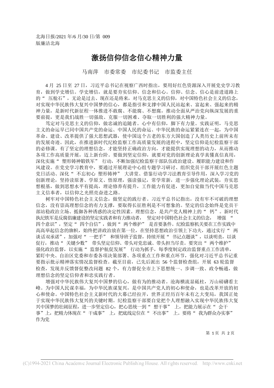 马南萍市委常委市纪委书记市监委主任：激扬信仰信念信心精神力量_第1页