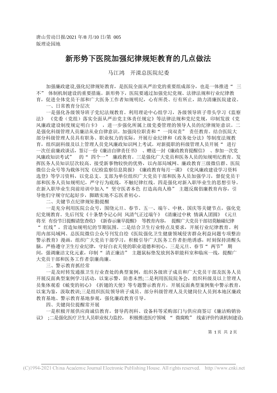 马江鸿开滦总医院纪委：新形势下医院加强纪律规矩教育的几点做法_第1页