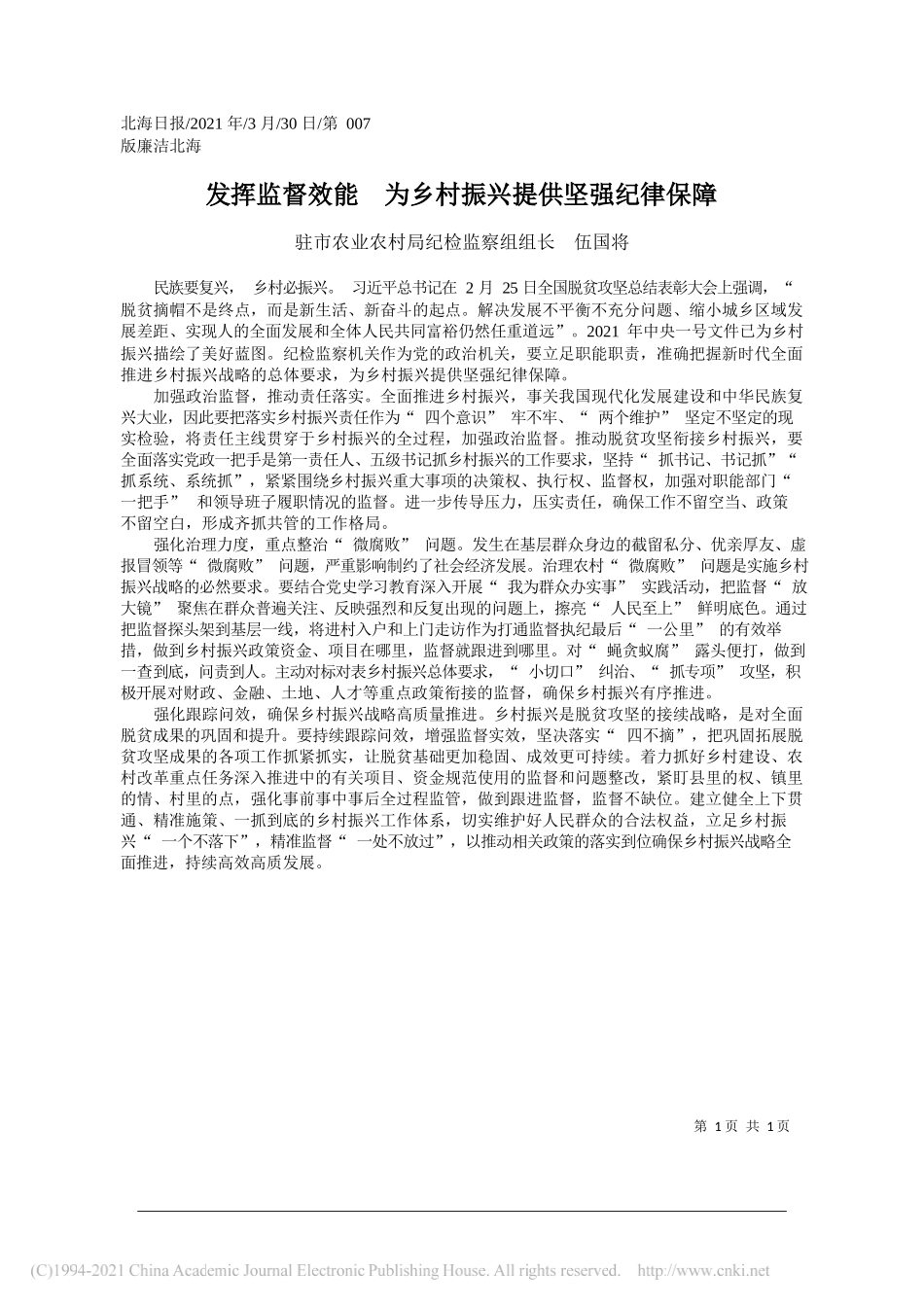 驻市农业农村局纪检监察组组长伍国将：发挥监督效能为乡村振兴提供坚强纪律保障_第1页