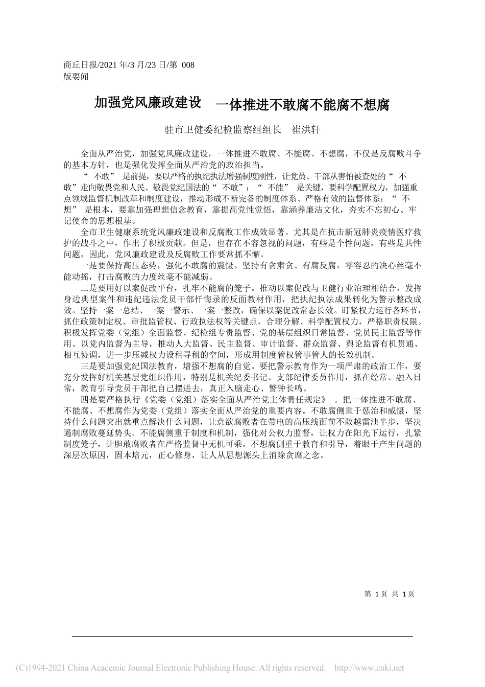 驻市卫健委纪检监察组组长崔洪轩：加强党风廉政建设一体推进不敢腐不能腐不想腐_第1页