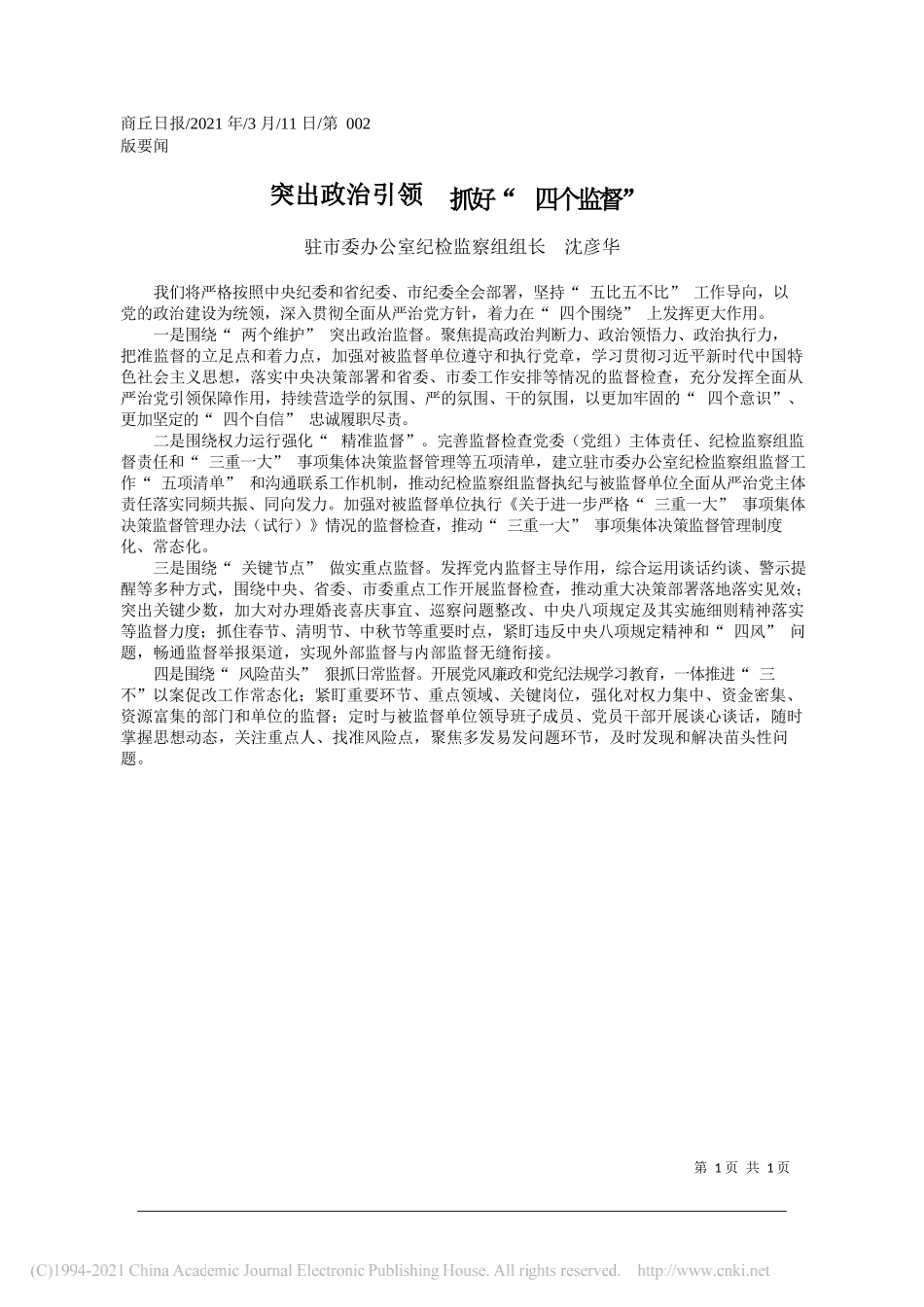 驻市委办公室纪检监察组组长沈彦华：突出政治引领抓好四个监督_第1页