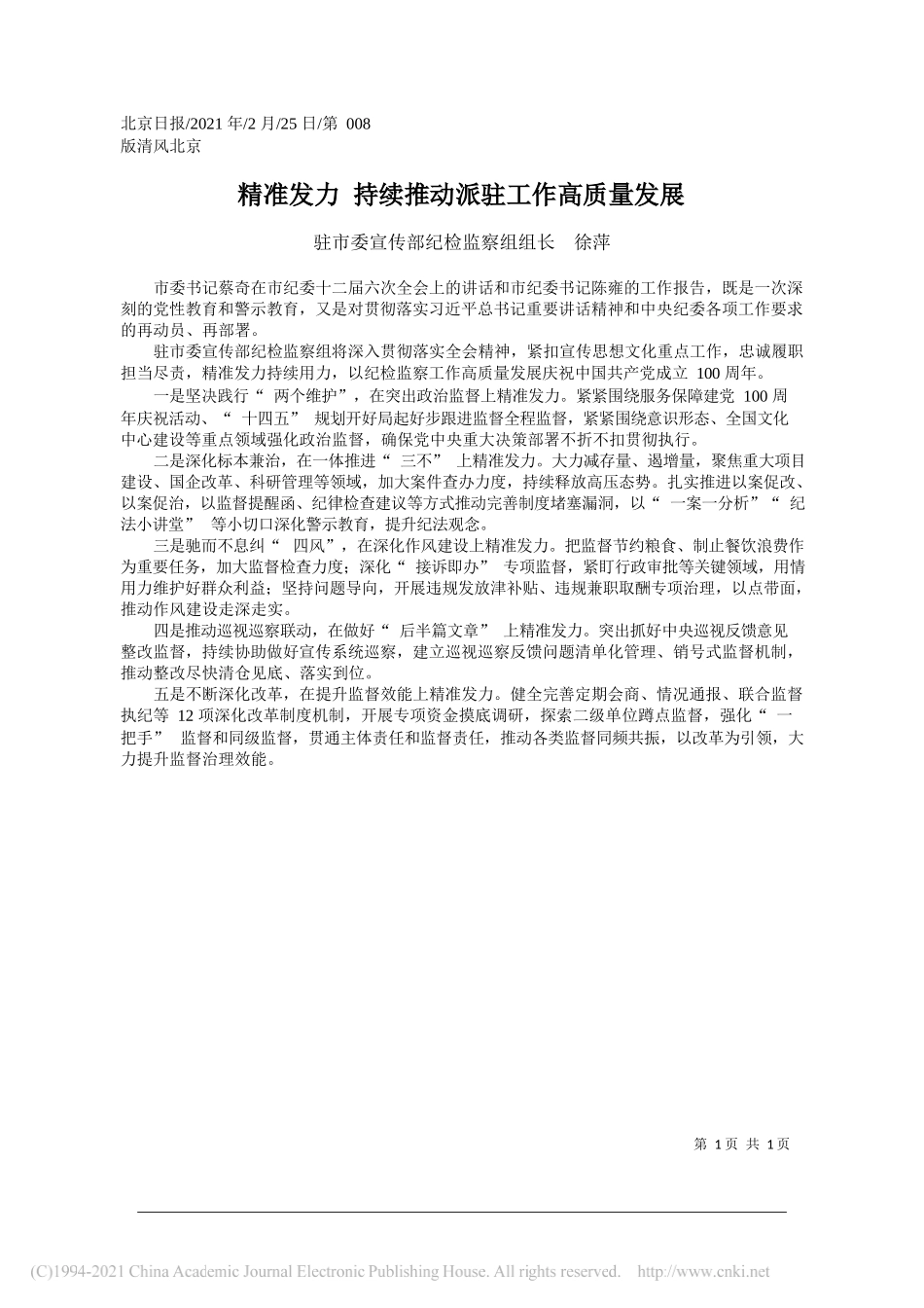 驻市委宣传部纪检监察组组长徐萍：精准发力持续推动派驻工作高质量发展_第1页