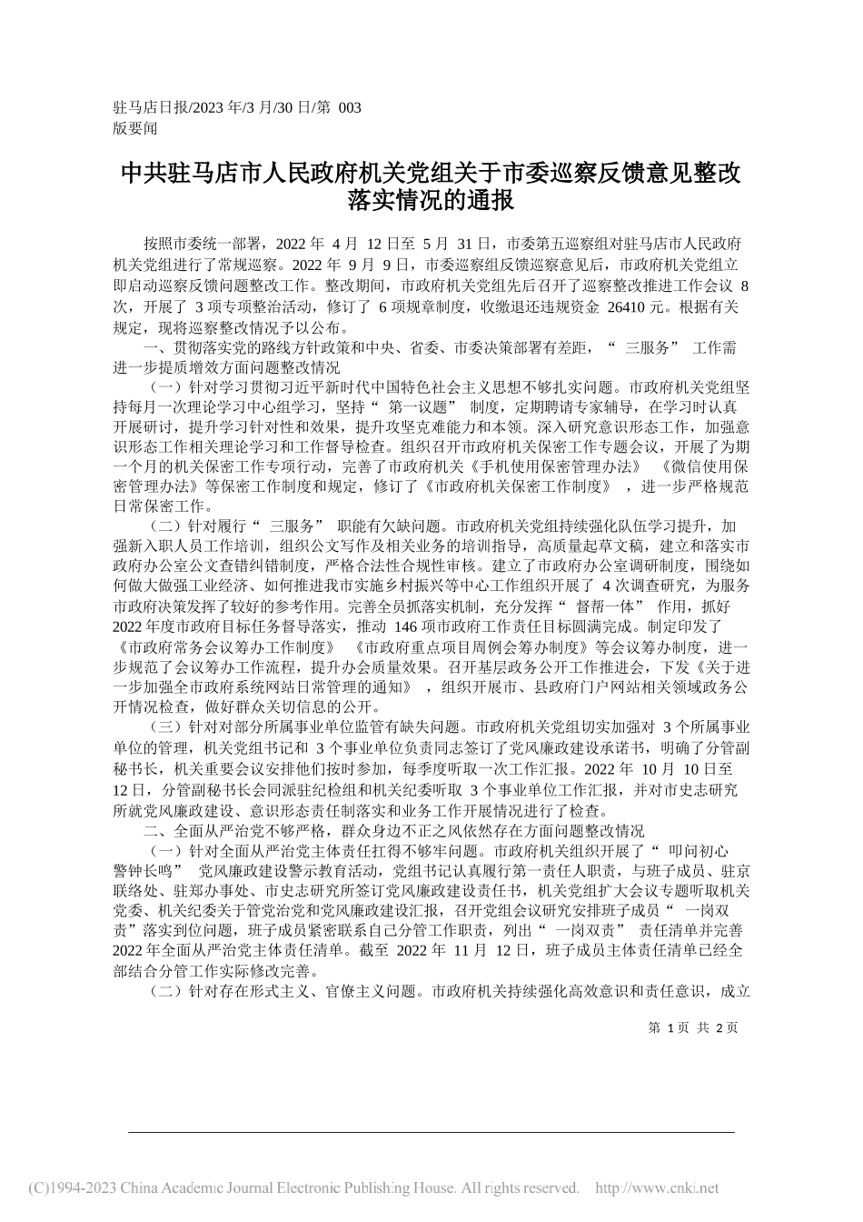 驻马店市人民政府机关党组关于市委巡察反馈意见整改落实情况的通报_第1页