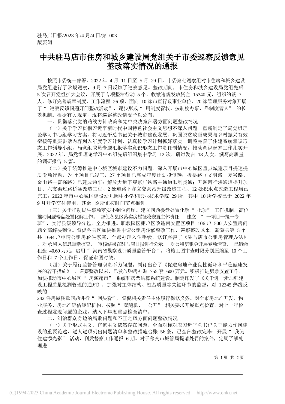 驻马店市住房和城乡建设局党组关于市委巡察反馈意见整改落实情况的通报_第1页