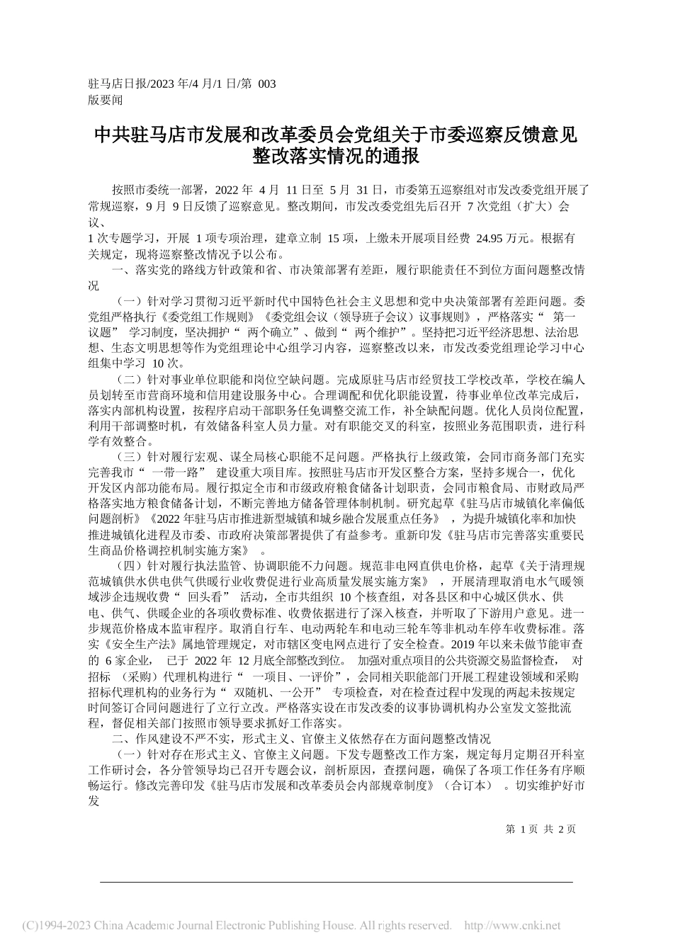 驻马店市发展和改革委员会党组关于市委巡察反馈意见整改落实情况的通报_第1页