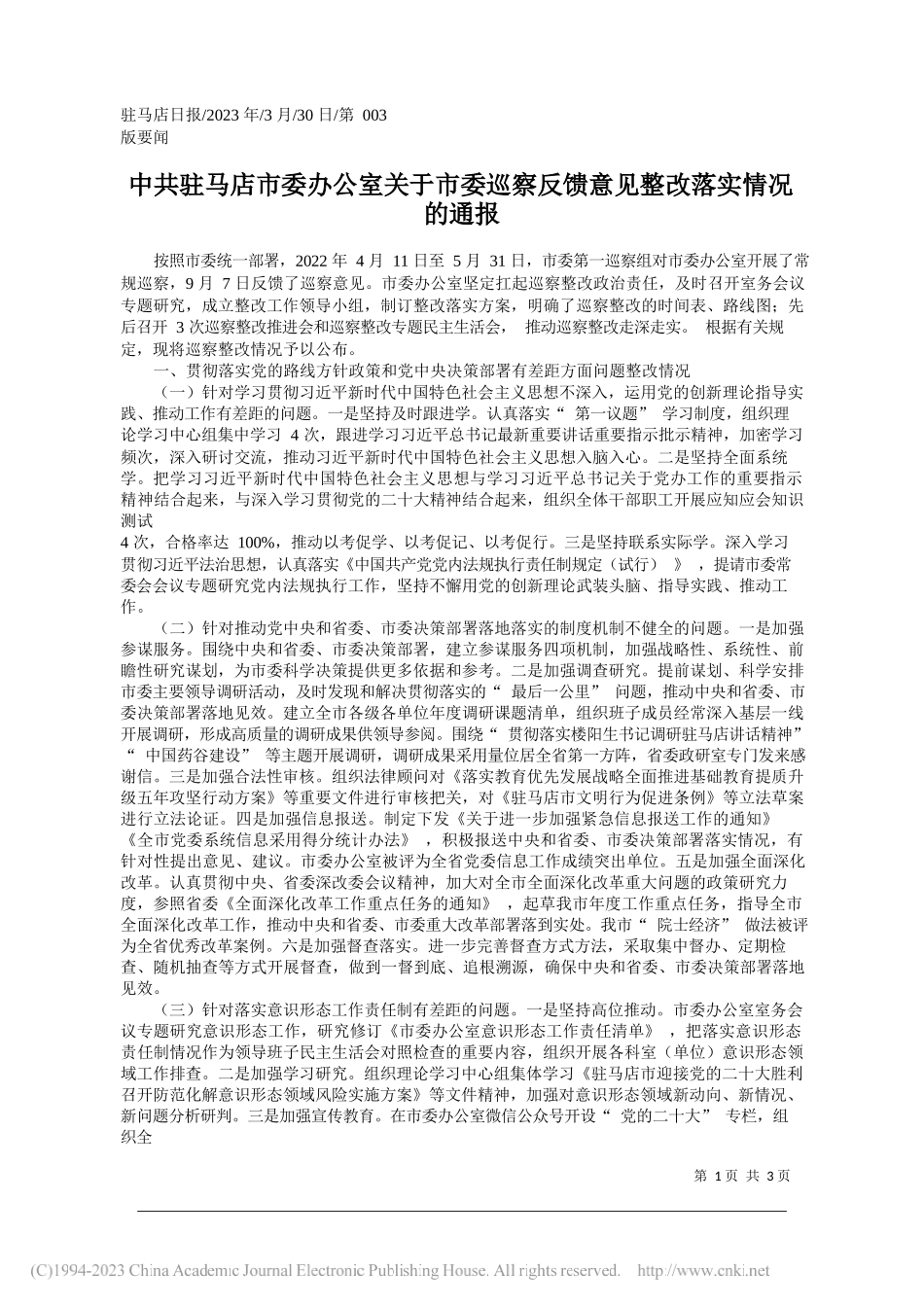 驻马店市委办公室关于市委巡察反馈意见整改落实情况的通报_第1页