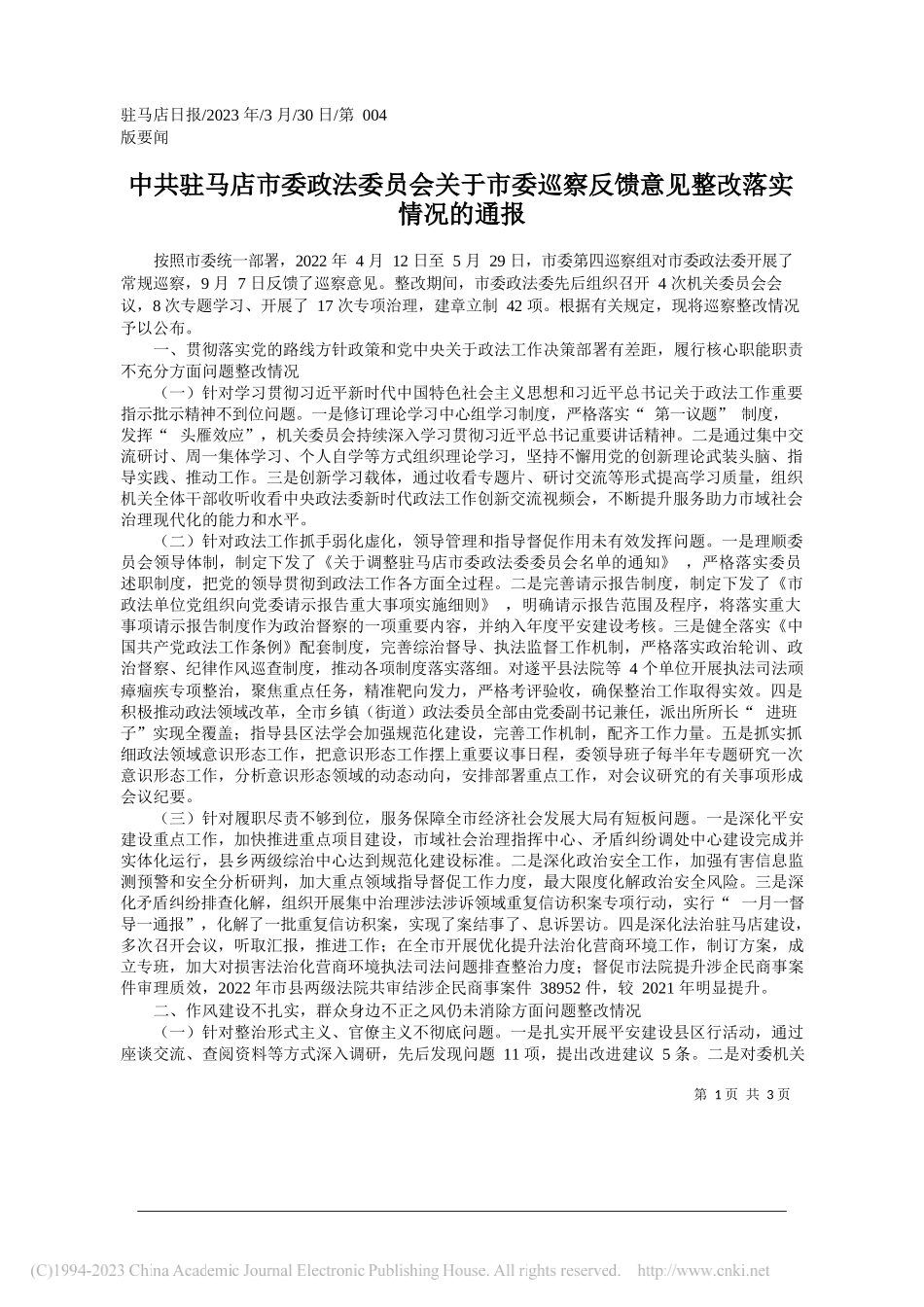 驻马店市委政法委员会关于市委巡察反馈意见整改落实情况的通报_第1页