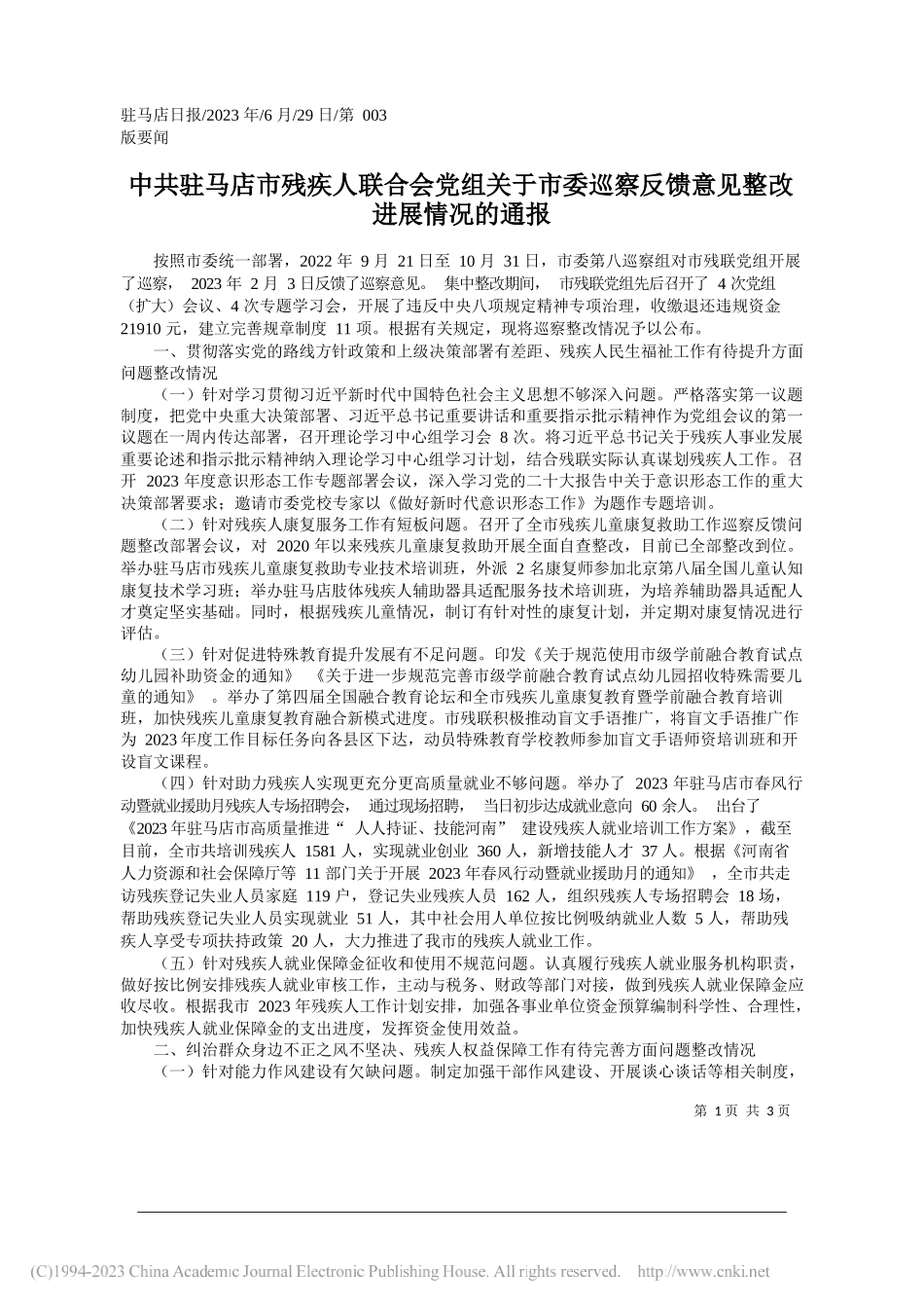 驻马店市残疾人联合会党组关于市委巡察反馈意见整改进展情况的通报_第1页