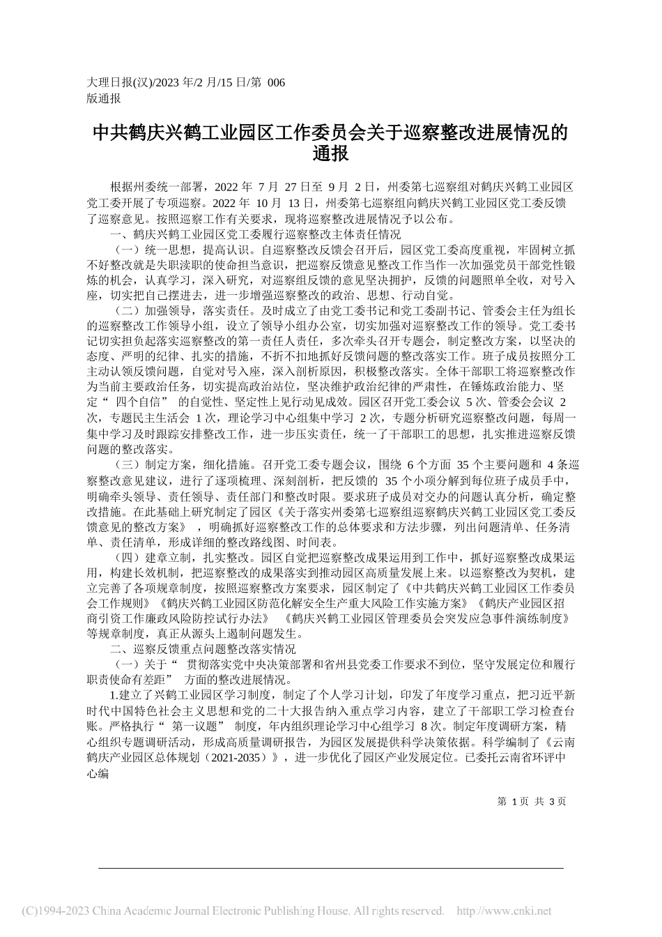 鹤庆兴鹤工业园区工作委员会关于巡察整改进展情况的通报_第1页