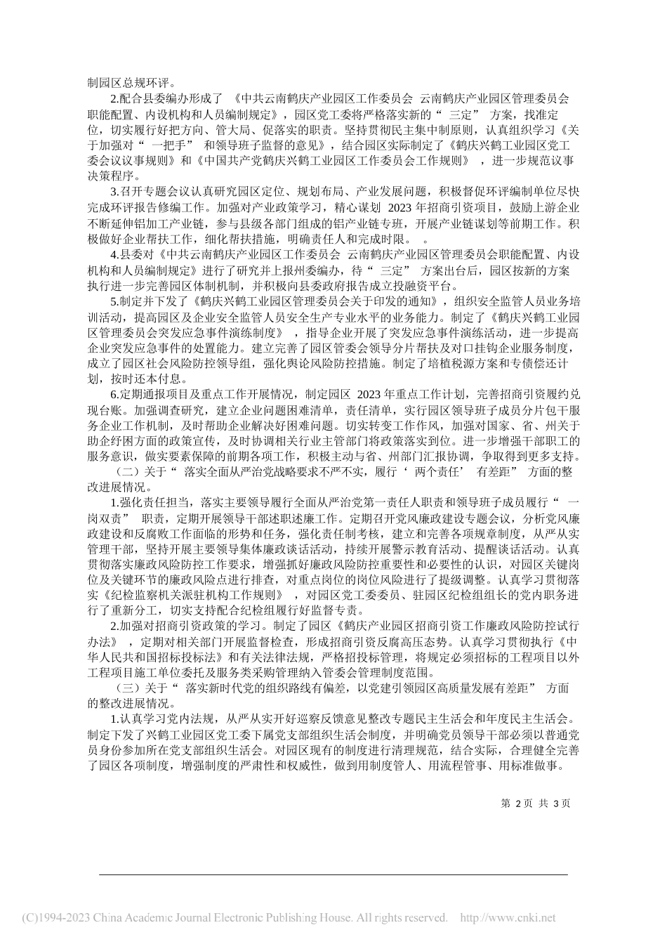 鹤庆兴鹤工业园区工作委员会关于巡察整改进展情况的通报_第2页