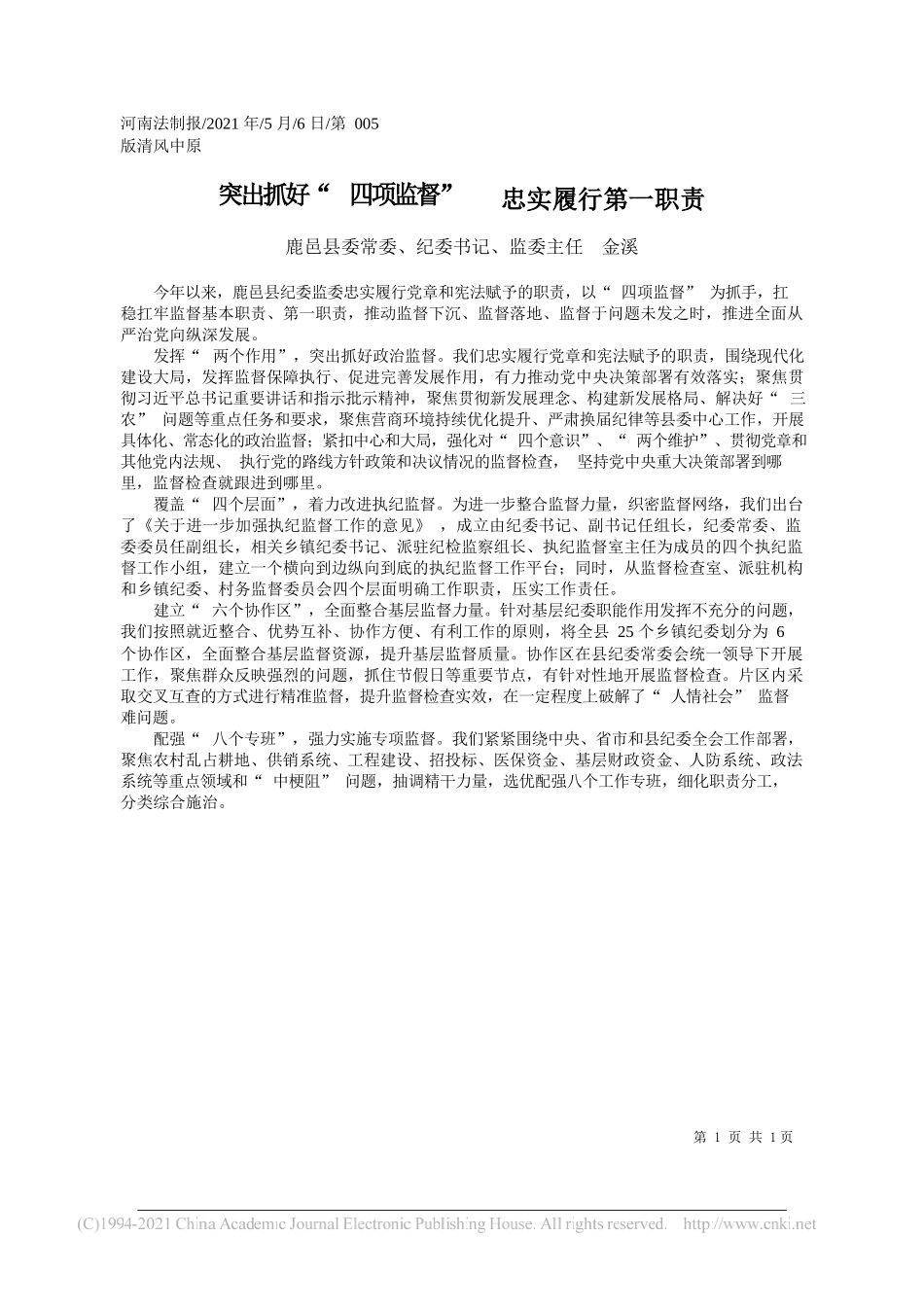 鹿邑县委常委、纪委书记、监委主任金溪：突出抓好四项监督忠实履行第一职责_第1页