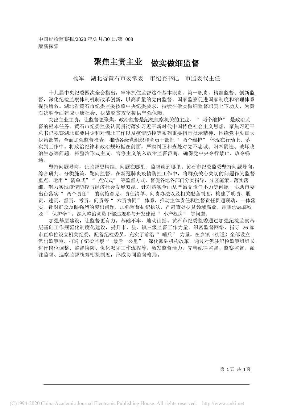 黄石市委市纪委书记杨军：聚焦主责主业__做实做细监督_第1页