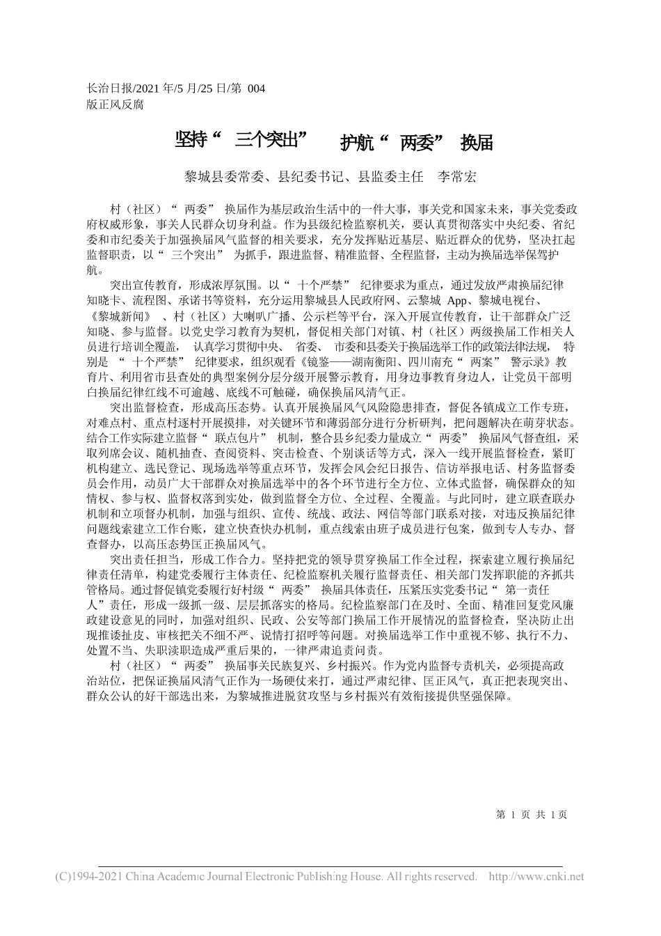 黎城县委常委、县纪委书记、县监委主任李常宏：坚持三个突出护航两委换届_第1页