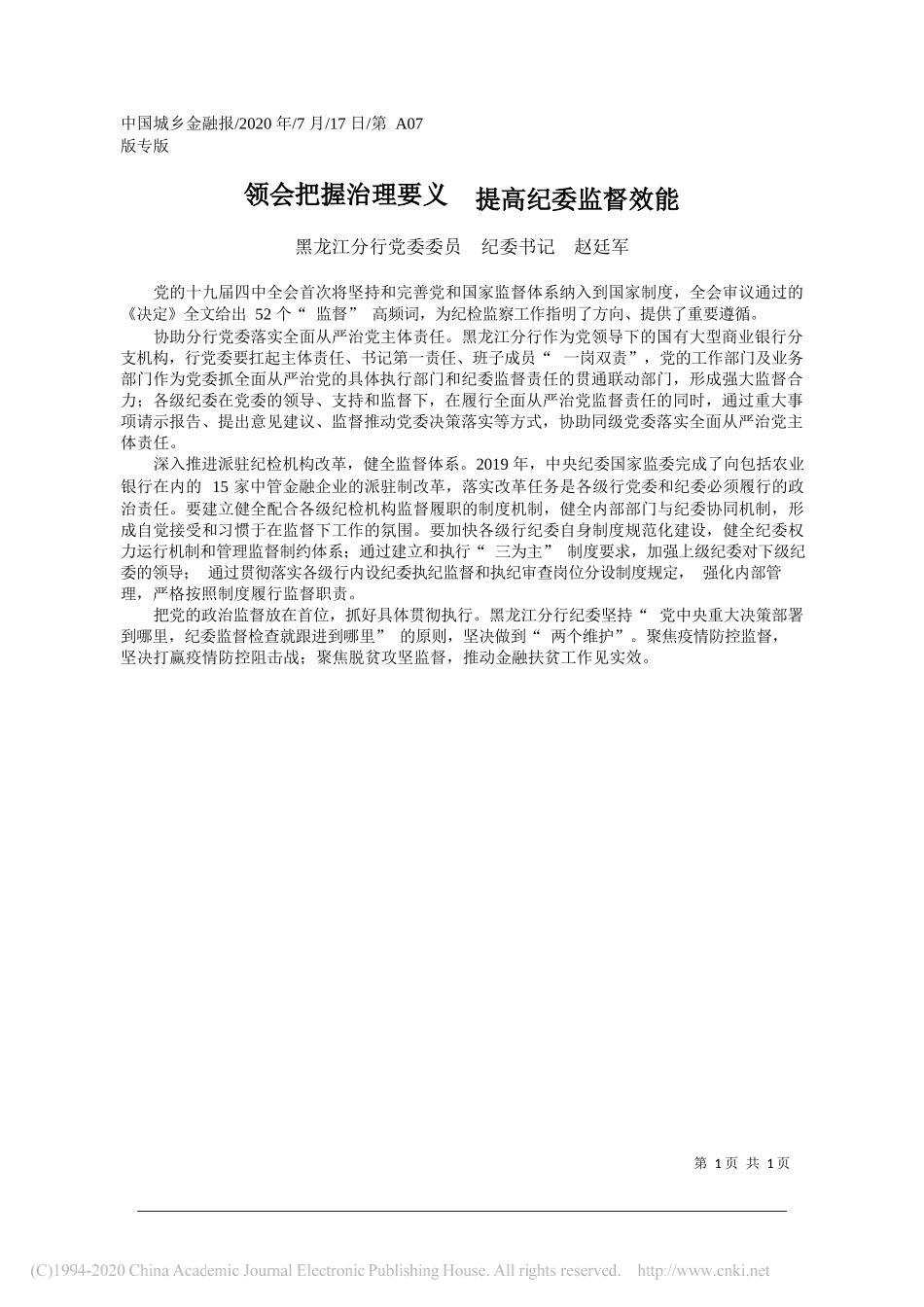 黑龙江分行党委委员纪委书记赵廷军：领会把握治理要义提高纪委监督效能_第1页