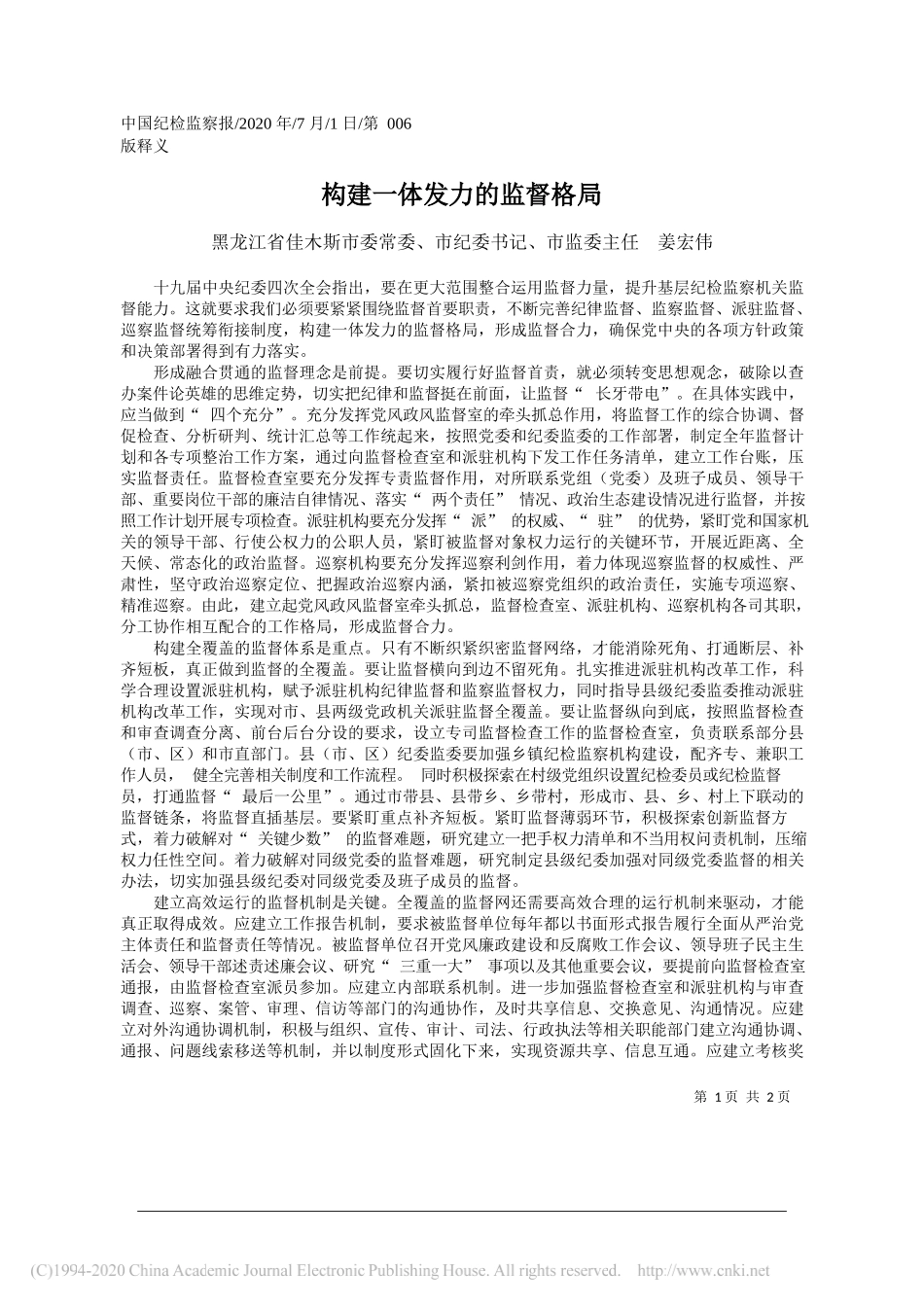 黑龙江省佳木斯市委常委、市纪委书记、市监委主任姜宏伟：构建一体发力的监督格局_第1页