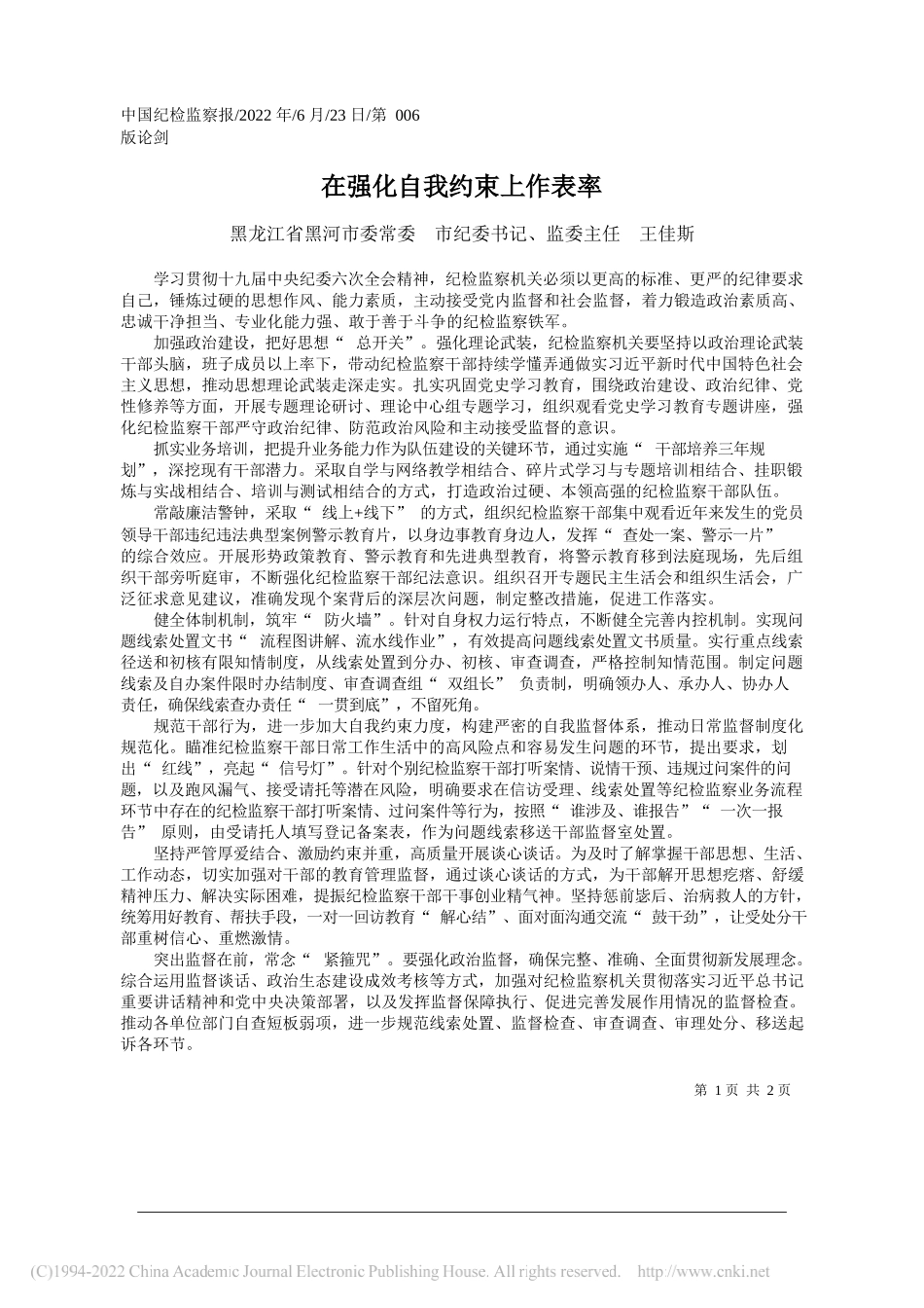 黑龙江省黑河市委常委市纪委书记、监委主任王佳斯：在强化自我约束上作表率_第1页